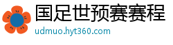 国足世预赛赛程